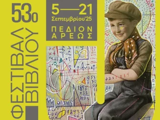 210 εκδοτικοί οίκοι στο 53ο Φεστιβάλ Βιβλίου στο Πεδίον του Άρεως