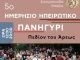 5ο Ημερήσιο Ηπειρωτικό Πανηγύρι στο Πεδίον του Άρεως