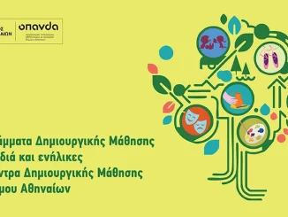 Άνοιξαν οι εγγραφές για τα προγράμματα Δημιουργικής Μάθησης 2025-2026 του Δήμου Αθηναίων