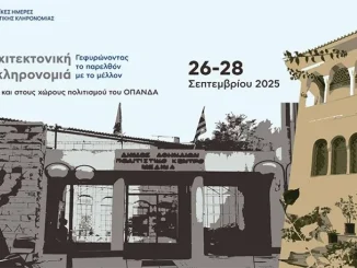 Ευρωπαϊκές Ημέρες Πολιτιστικής Κληρονομιάς 2025 σ​τα Μουσεία και στους χώρους πολιτισμού του ΟΠΑΝΔΑ