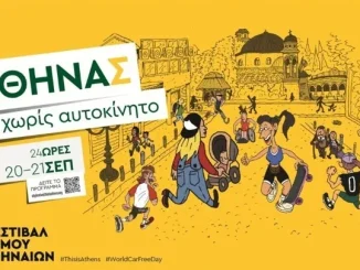 Η οδός Αθηνάς χωρίς αυτοκίνητο