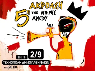 Η 5η Ακρόαση της Μικρής Άρκτου, από την Τεχνόπολη ζωντανά στον αέρα του Αθήνα 9.84
