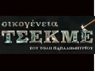 Μετά τη «Μαύρη Σαμπούκα» έρχεται η «Οικογένεια Τσεκμέ» του Τόλη Παπαδημητρίου