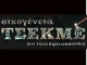 Μετά τη «Μαύρη Σαμπούκα» έρχεται η «Οικογένεια Τσεκμέ» του Τόλη Παπαδημητρίου