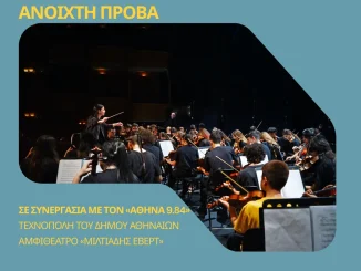 Ανοιχτή Πρόβα της El Sistema Greece Youth Orchestra στην Τεχνόπολη του Δήμου Αθηναίων