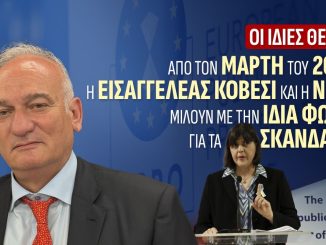 Ανδρεας Βορυλλας- Η κυρία Kövesi, τα σκάνδαλα και οι πατριωτικές θέσεις της ΝΙΚΗΣ