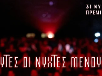 Ξεκινούν σήμερα οι Νύχτες Πρεμιέρας-Πανελλήνια πρώτη για την “Βουγόνια” και ειδική προβολή με τον Ντάνιελ Ντέι Λούις