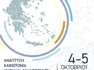 Διήμερο συνέδριο καινοτομίας στο Σεράφειο από τη ΔΑΕΜ Α.Ε. του Δήμου Αθηναίων