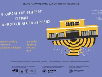 Η καρδιά του Θεάτρου χτυπάει στη Δημοτική Αγορά Κυψέλης