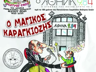Διήμερο παραστάσεων Καραγκιόζη και Ταχυδακτυλουργού στην Τεχνόπολη