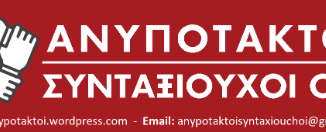 Καταγγελία των “Ανυποτακτων Συνταξιουχων ΟΤΕ”