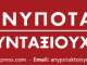 Καταγγελία των “Ανυποτακτων Συνταξιουχων ΟΤΕ”